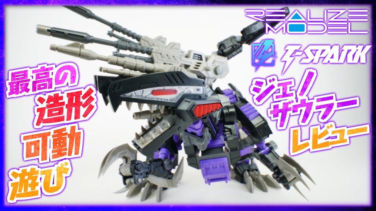 ゾイド】ジェノザウラーRMZ-002レビュー！本気で最高の造形、可動