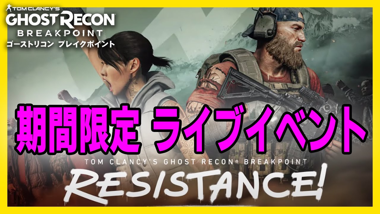 ライブイベント「レジスタンス」が始まりました!!【ゴーストリコン