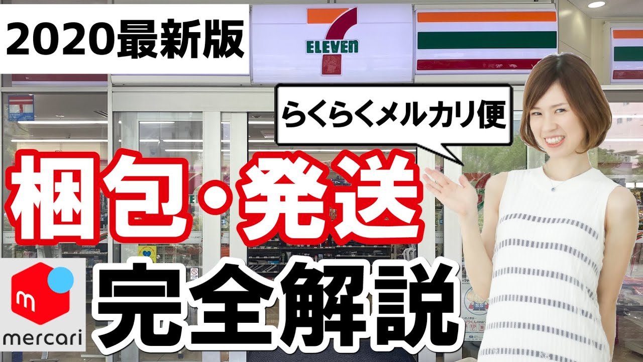 メルカリ 発送方法 らくらくメルカリ便 】メルカリで売れた後