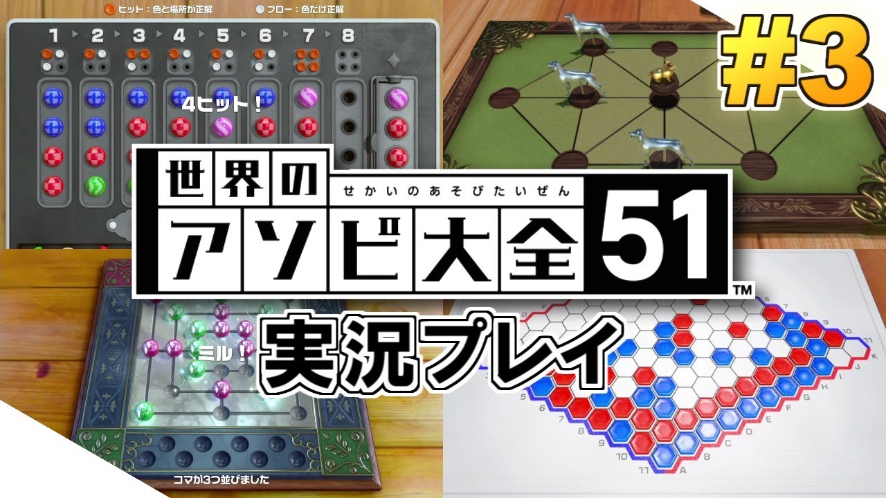 Switch】世界のアソビ大全51！実況プレイ！#3 - YouTube