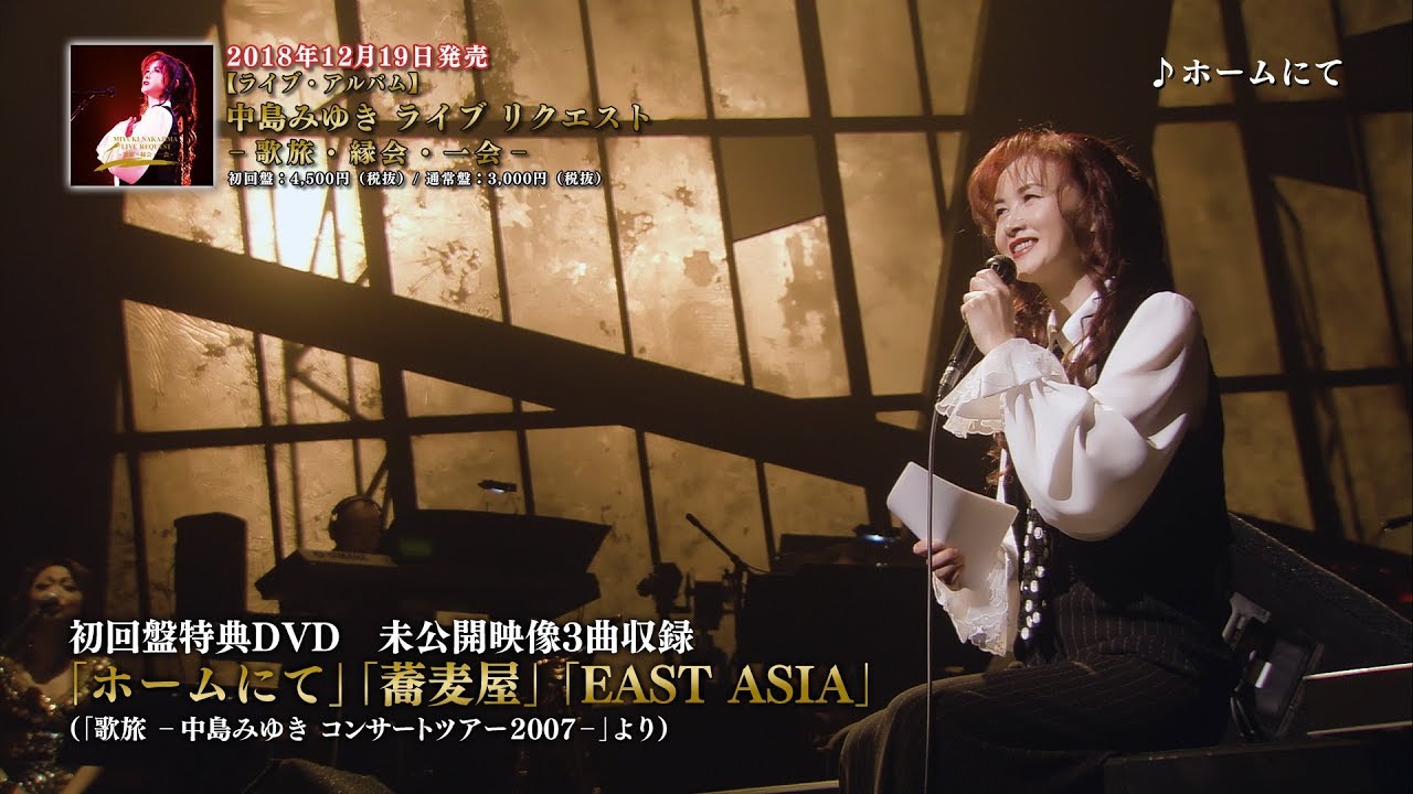 中島みゆき ライブ リクエスト ‐歌旅・縁会・一会‐【初回盤】 | 中島