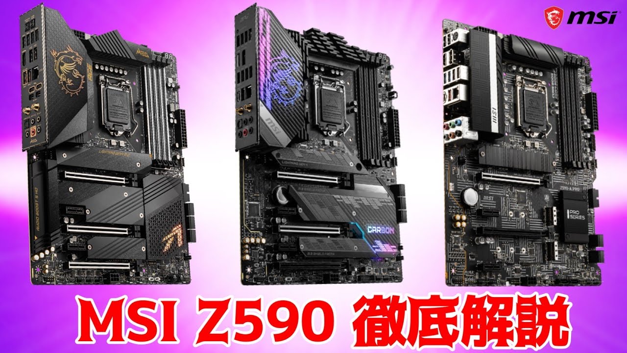 MSI Z590シリーズ徹底解説ライブ - YouTube