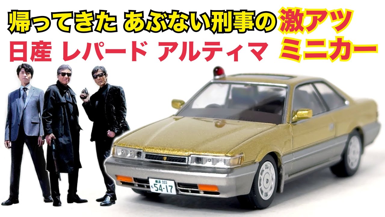 Return of the Dangerous Detective] Tomica Limited Vintage NEO