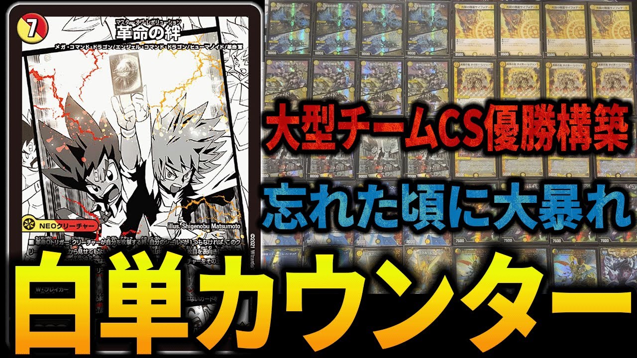 元祖守りの王道“白単カウンター”が完全復活を遂げたらしい【デュエマ