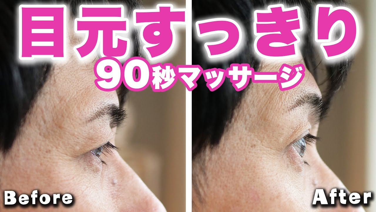 超簡単】目元 をすっきりさせる90秒マッサージ【二重瞼】【目を大きく
