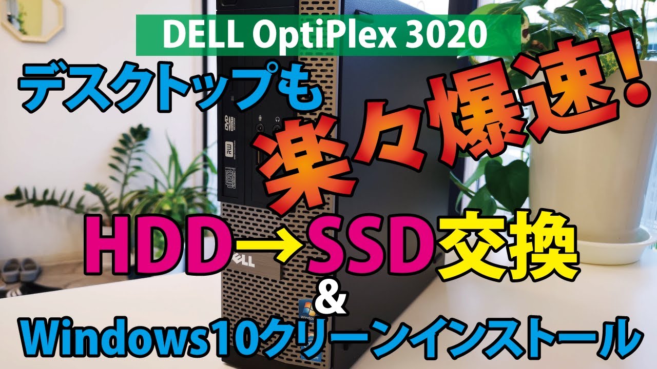 Super Fast] HDD → SSD Replacement & Windows 10 Clean Installation