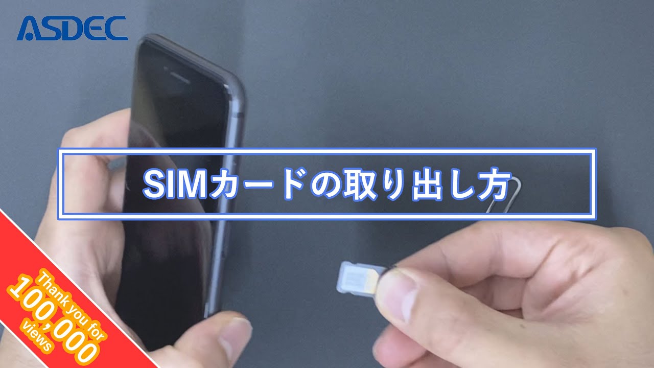 HOW TO】引っ掛かってしまったSIMカードの取り出し方 アスデック【for