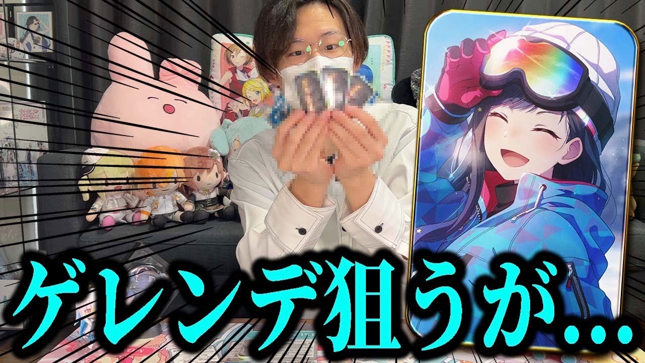 プロセカ配信者さん、ゲレンデの白石杏を狙うが【プロジェクト