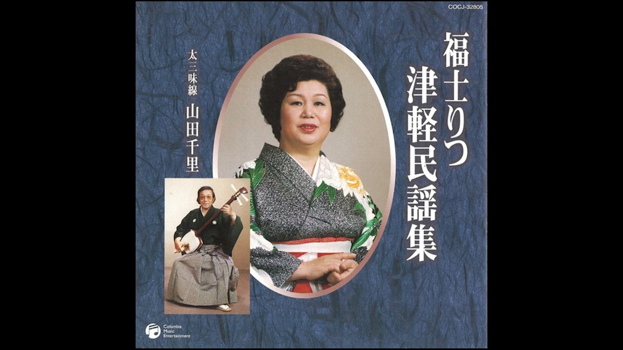 Ritsu Fukushi - Tsugaru Minyo Shu | 福士りつ – 津軽民謡集 [2004;CD