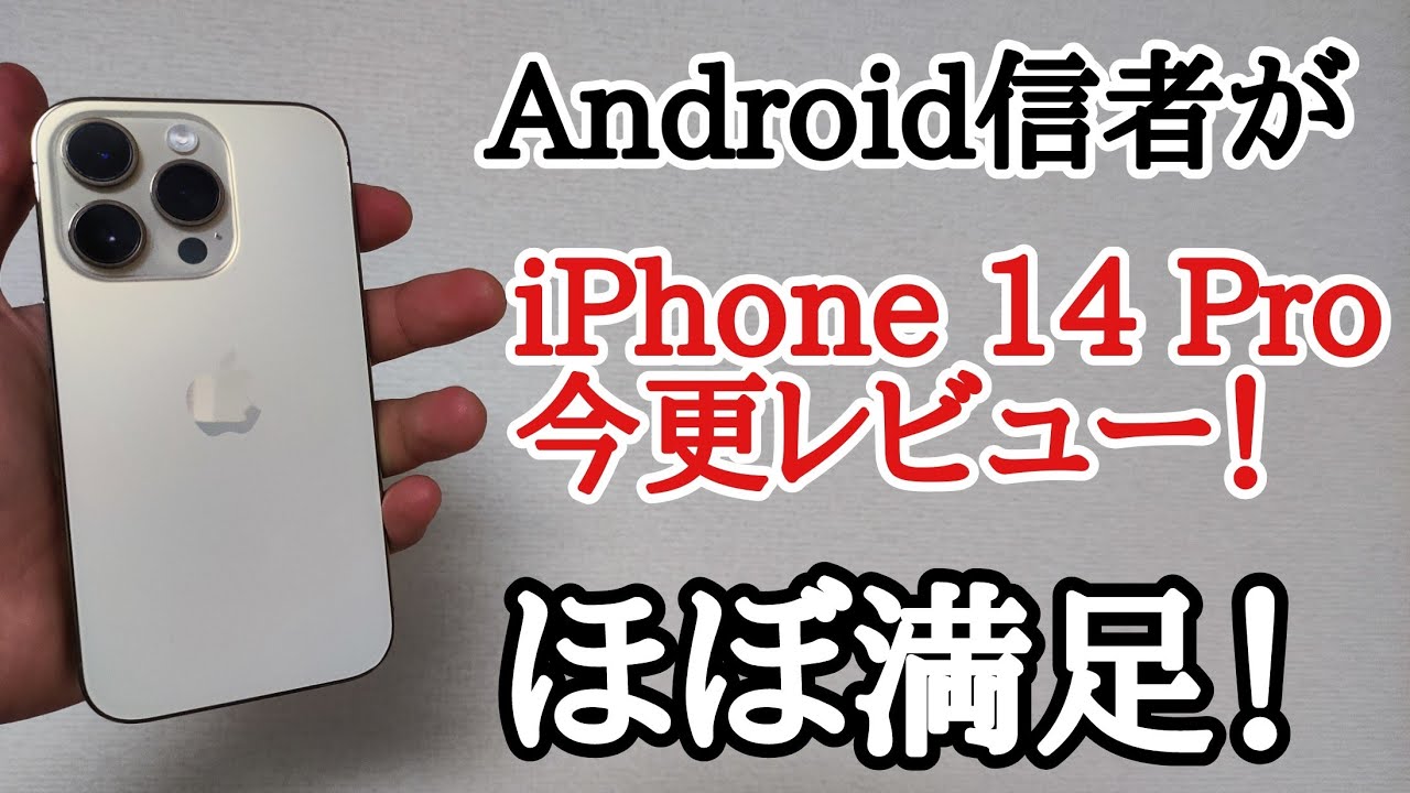 Android信者がiPhone 14 Proをレビューしてみた結果、Appleにハマり