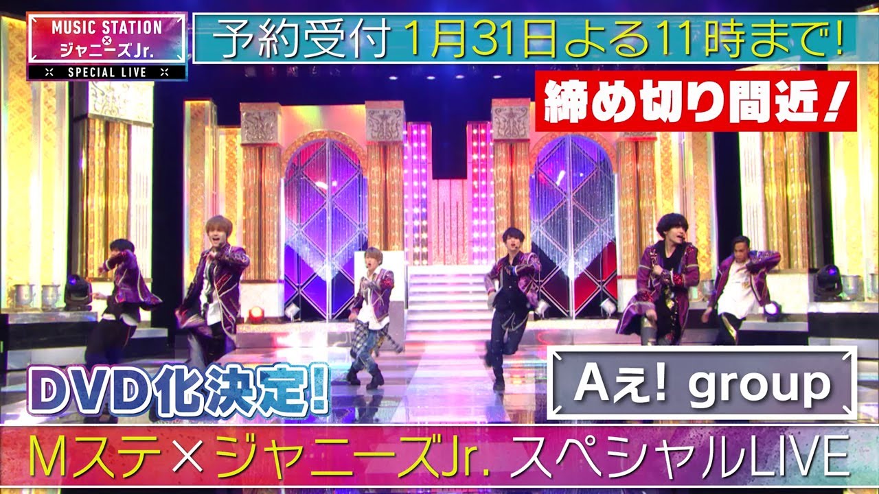 MUSIC STATION × ジャニーズJr. スペシャルLIVE」DVD予約1月31日よる11