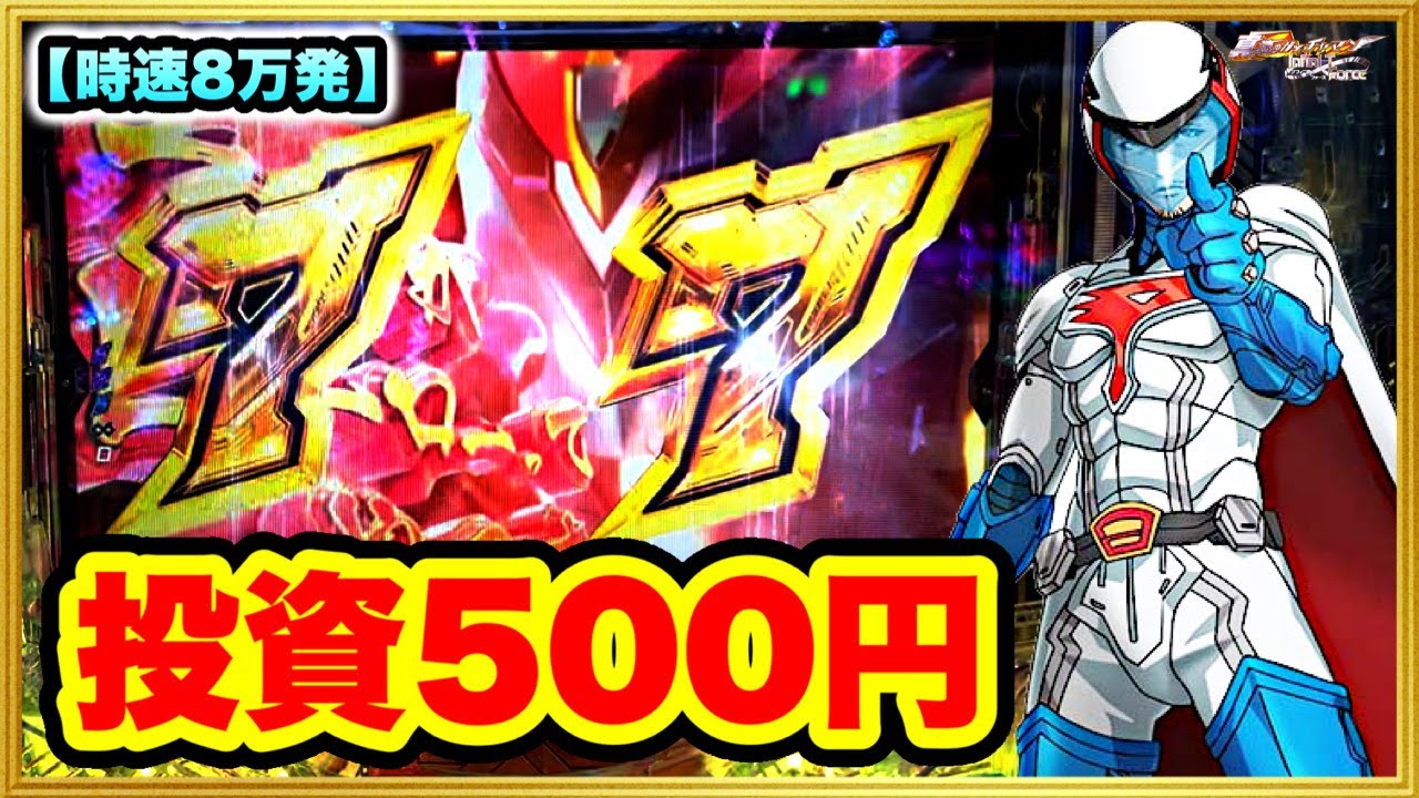 パチンコ新台 P真速のガッチャマン 右で図柄揃いのない世界最速の台の