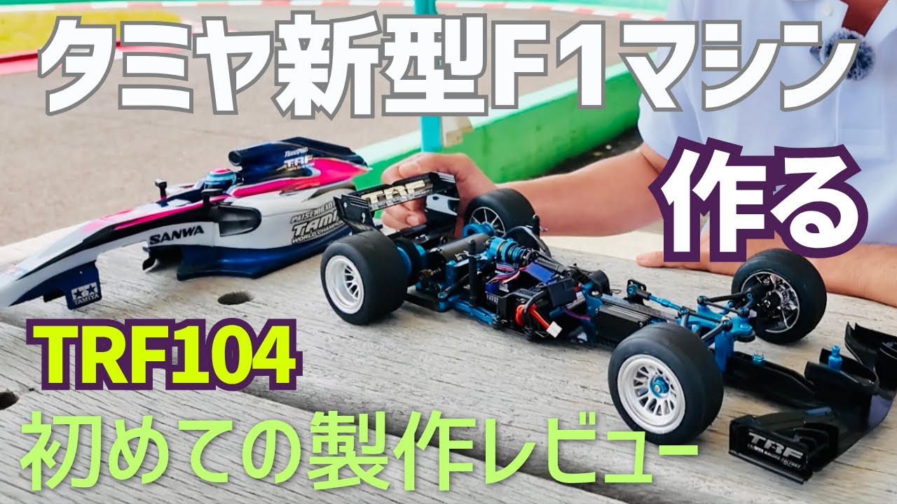 Tamiya RC New Product] We made a new F1 for the first time in 7