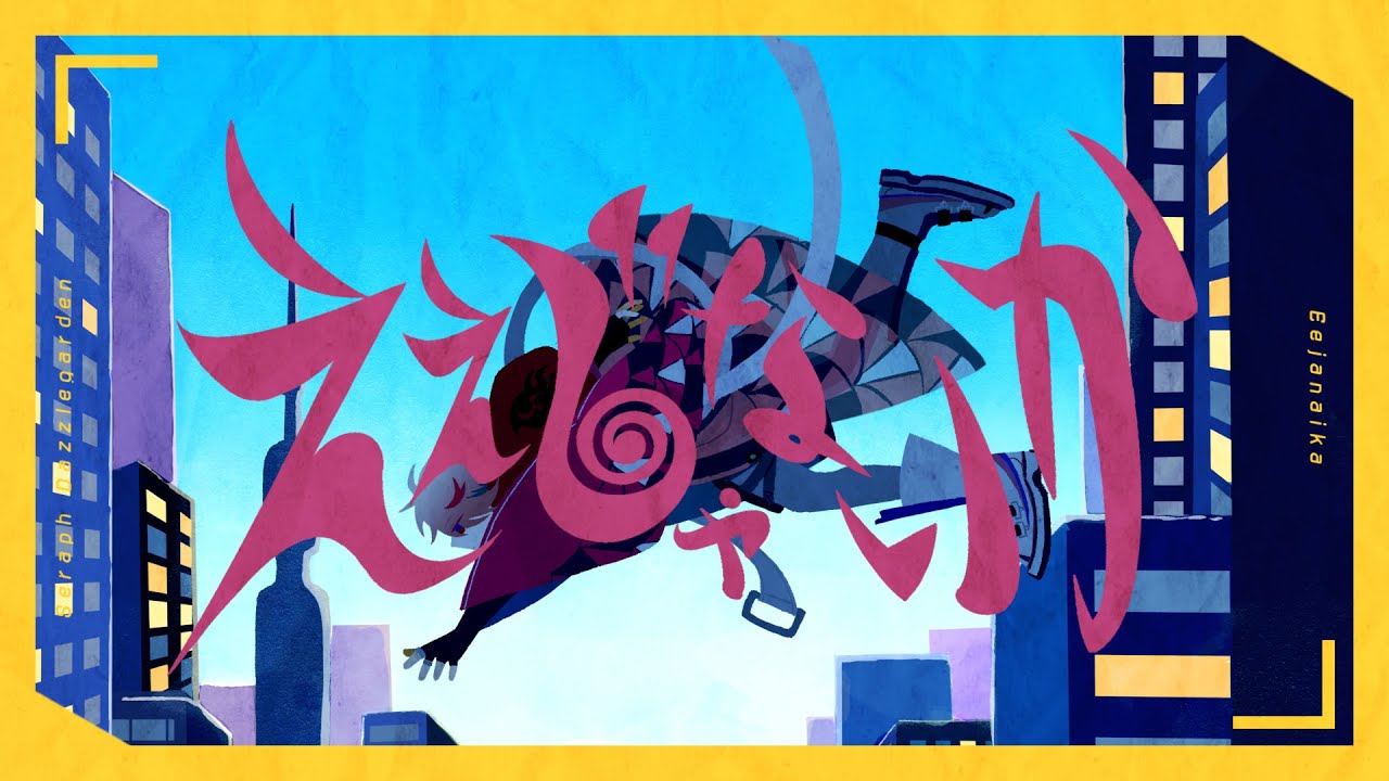 ええじゃないか / Dannie May（Covered by セラフ・ダズルガーデン