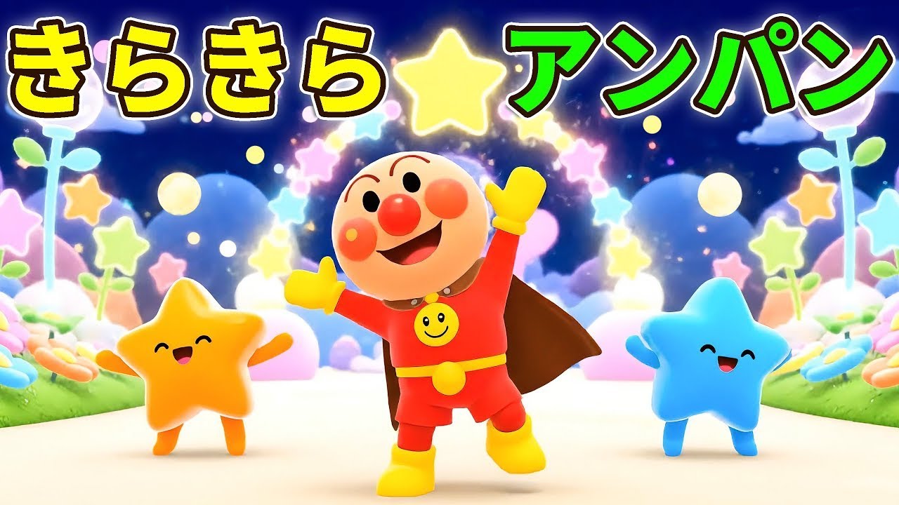 🌟 きらきら ☆ アンパンマン 🌈 カラフルぼうけん 🎈 ピカピカひかる