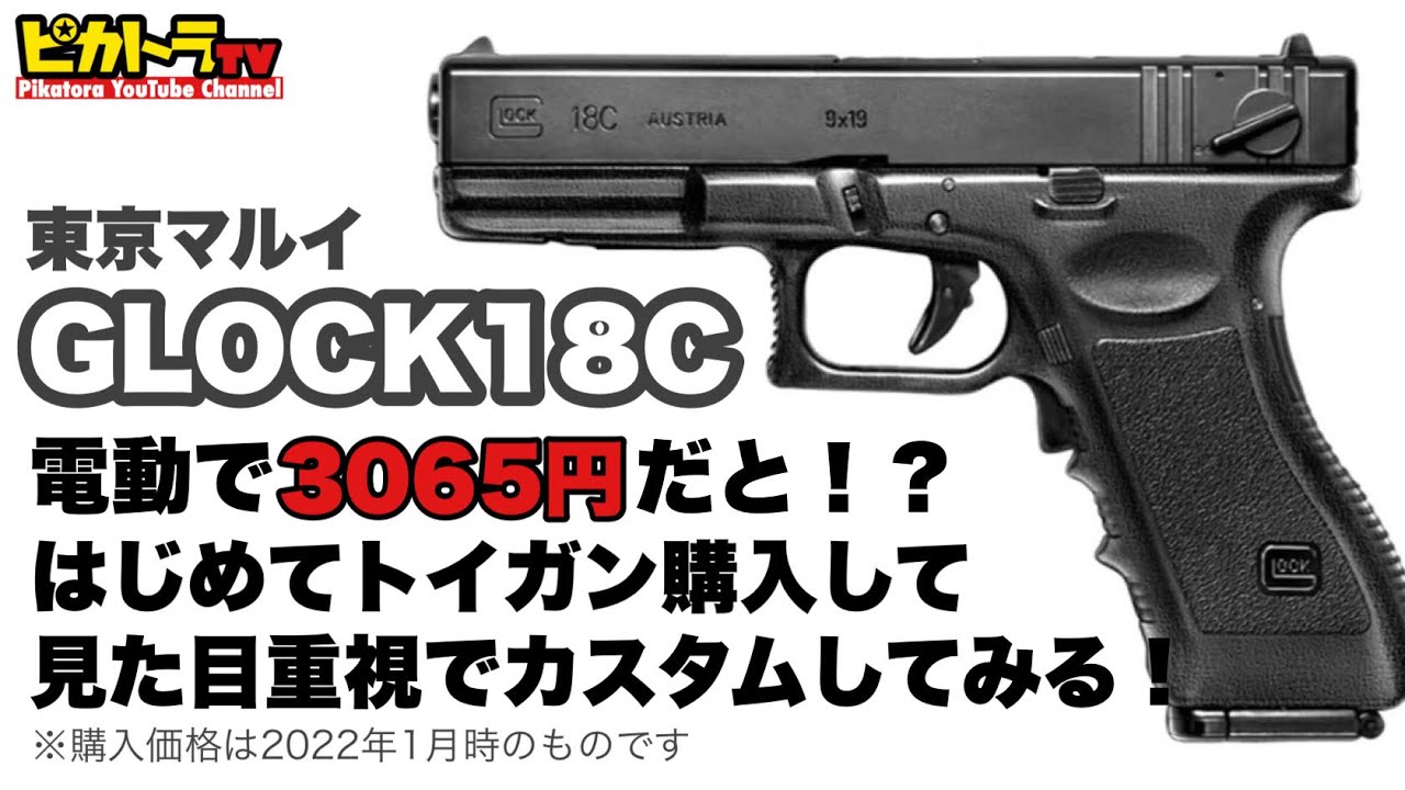 初心者が【グロック 18C】電動ブローバック【10禁】を購入して見た目