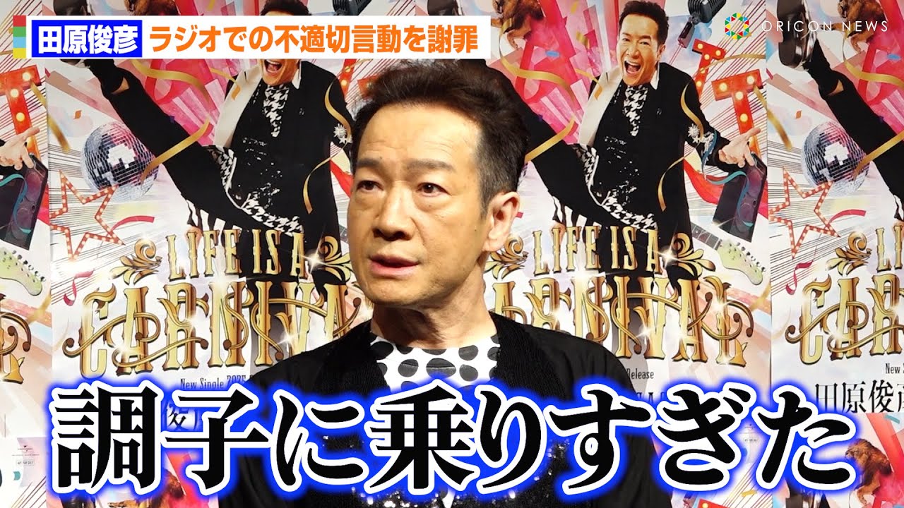 田原俊彦、ラジオでの不適切発言を謝罪「調子に乗りすぎた」 “令和