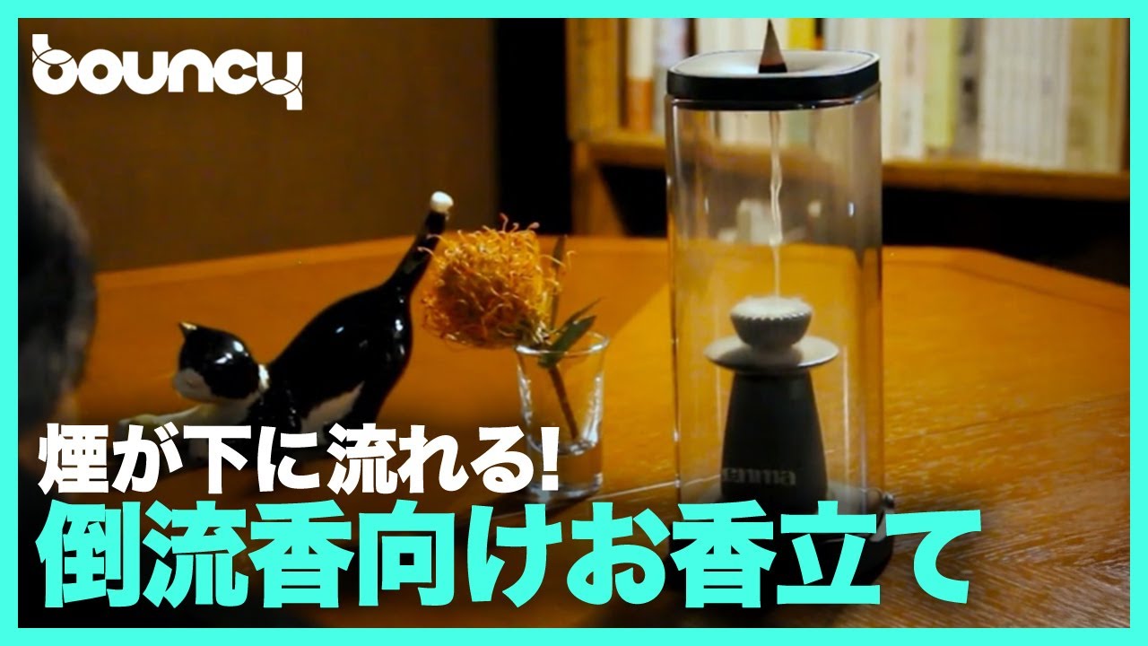 新感覚！ 煙が下に流れる倒流香向けお香立て「煙摩 -enma-」 - bouncy