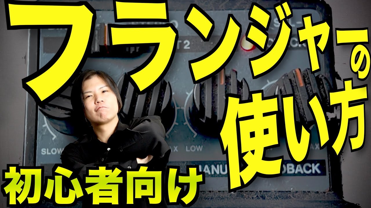 For those who want to try using a flanger for the first time! We