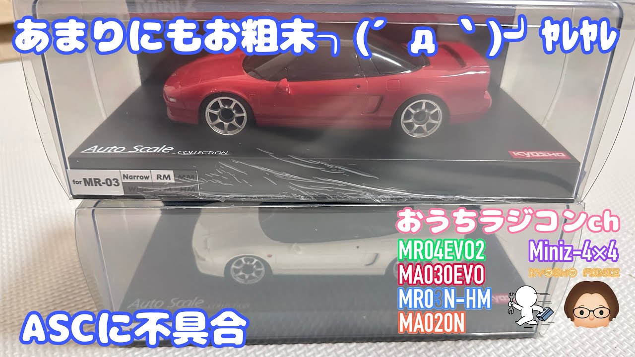 Mini-Z】NSXのASCに不具合発覚 - YouTube