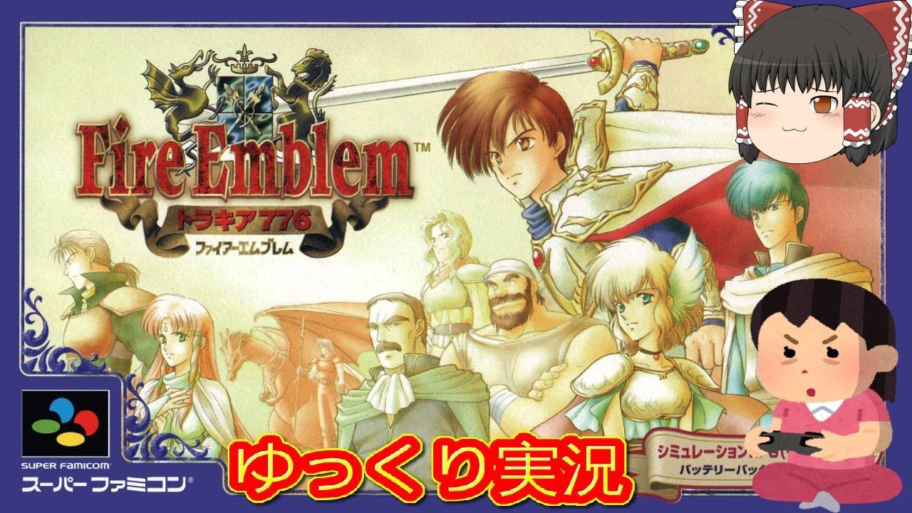 コメ付き) ゆっくりファイアーエムブレム トラキア776 レトロゲーム