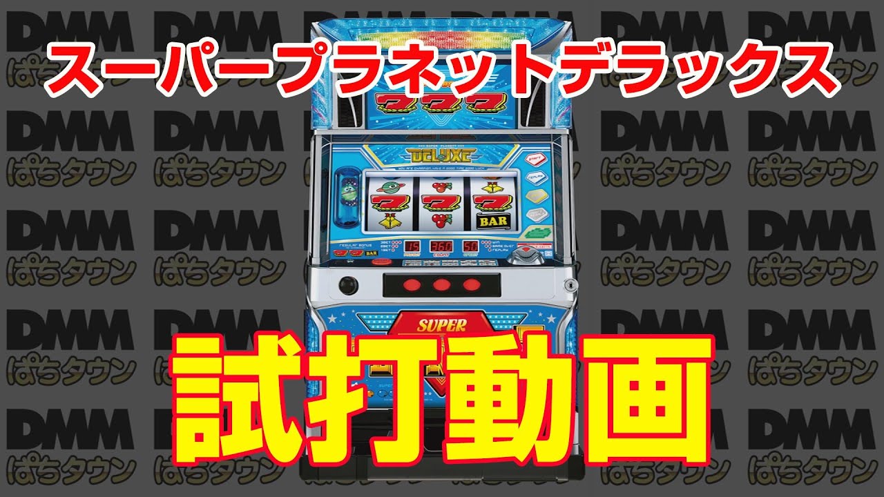 新台試打-スーパープラネットデラックス- - YouTube
