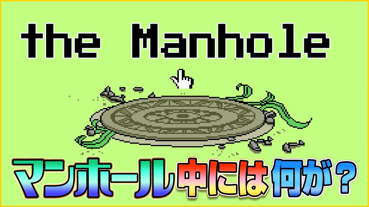 What is inside the manhole? The Manhole” [Retro Game] - YouTube