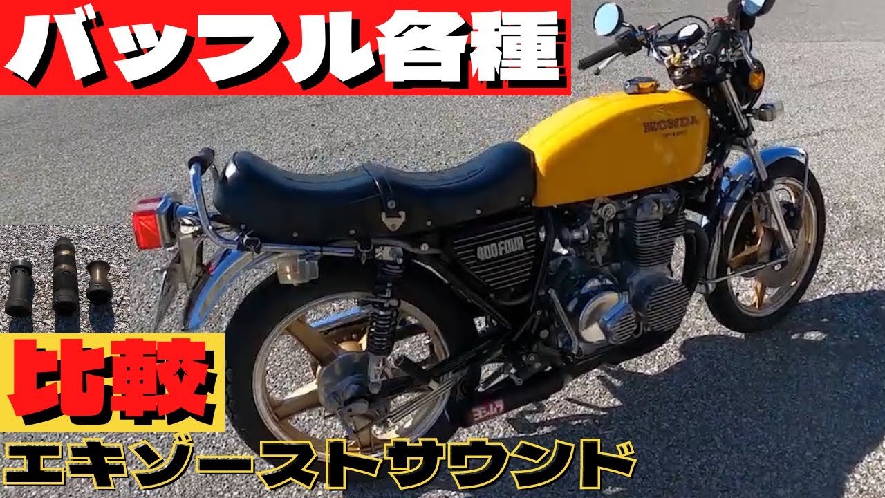 CB400F 64mm Hand-Bent Muffler Sound Comparison: Scan MISTY Again