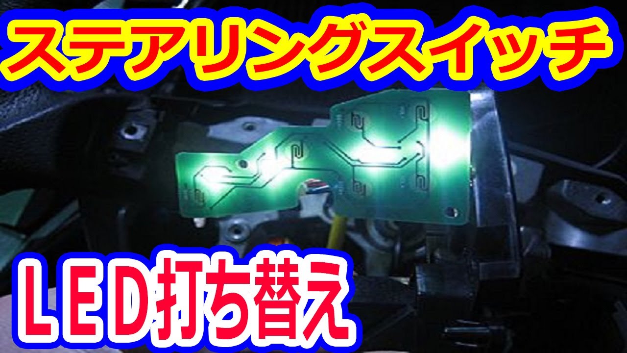 ステアリングスイッチ編】今までと違うLEDの向き！超簡単打ち替えで