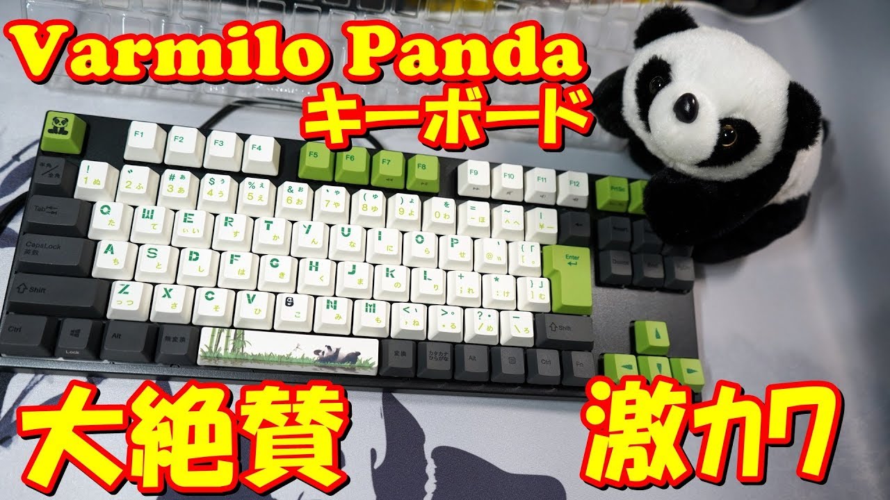 神キーボード現る Varmilo PANDA 銀軸メカニカルキーボードがヤバ