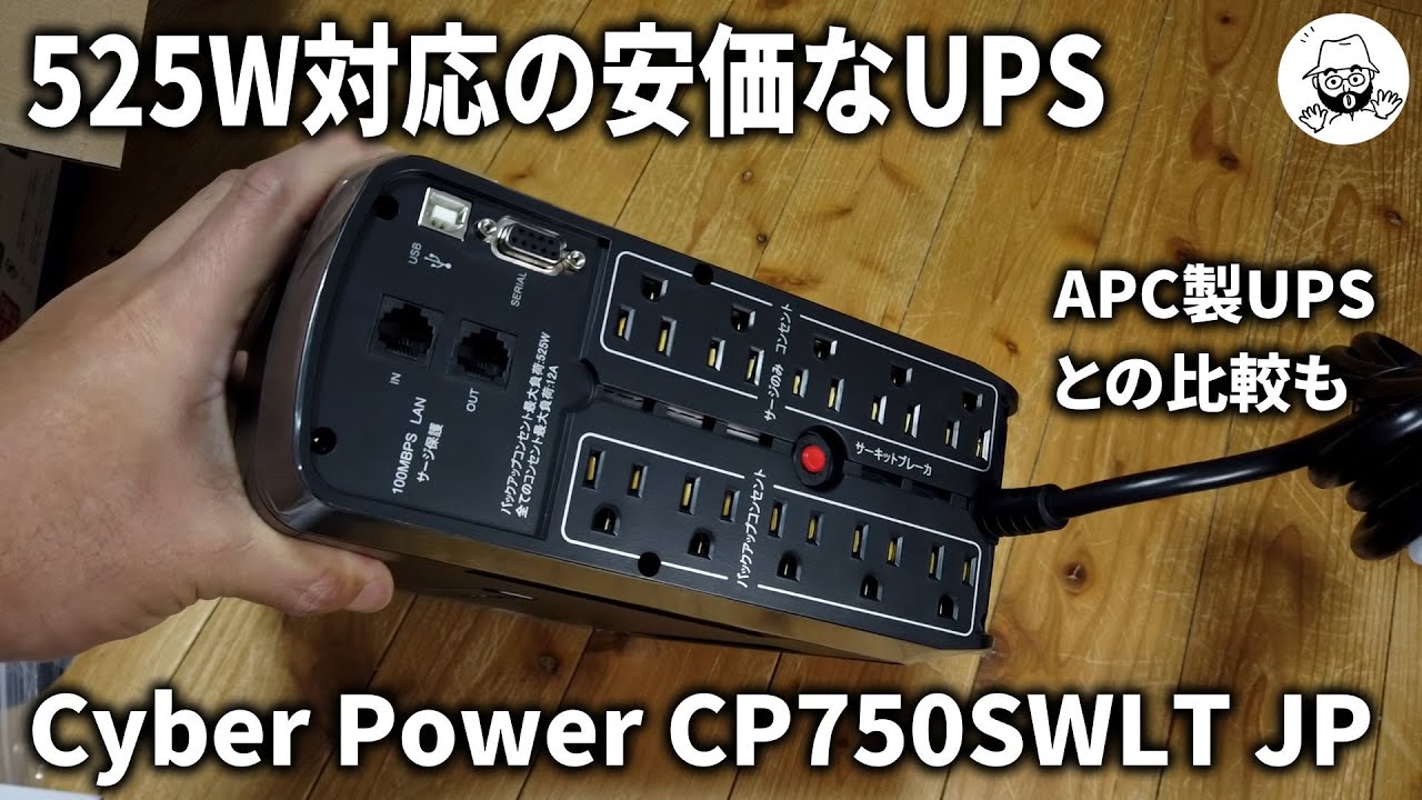 525W対応の安価なUPS Cyber Power CP750SWLT JP - YouTube
