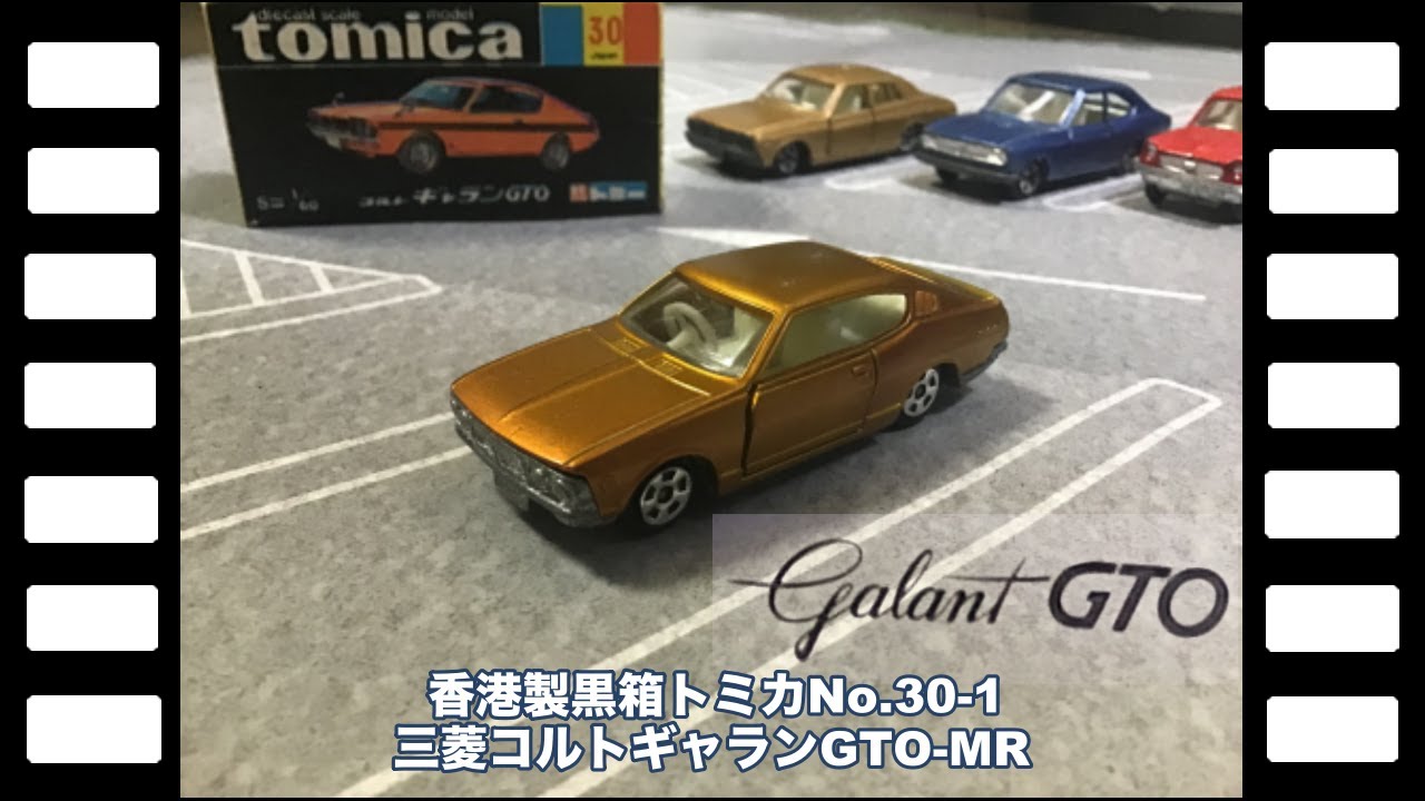 トミカ GTO ギャラン 香港製 ビンテージ ミニカーショップ ケン