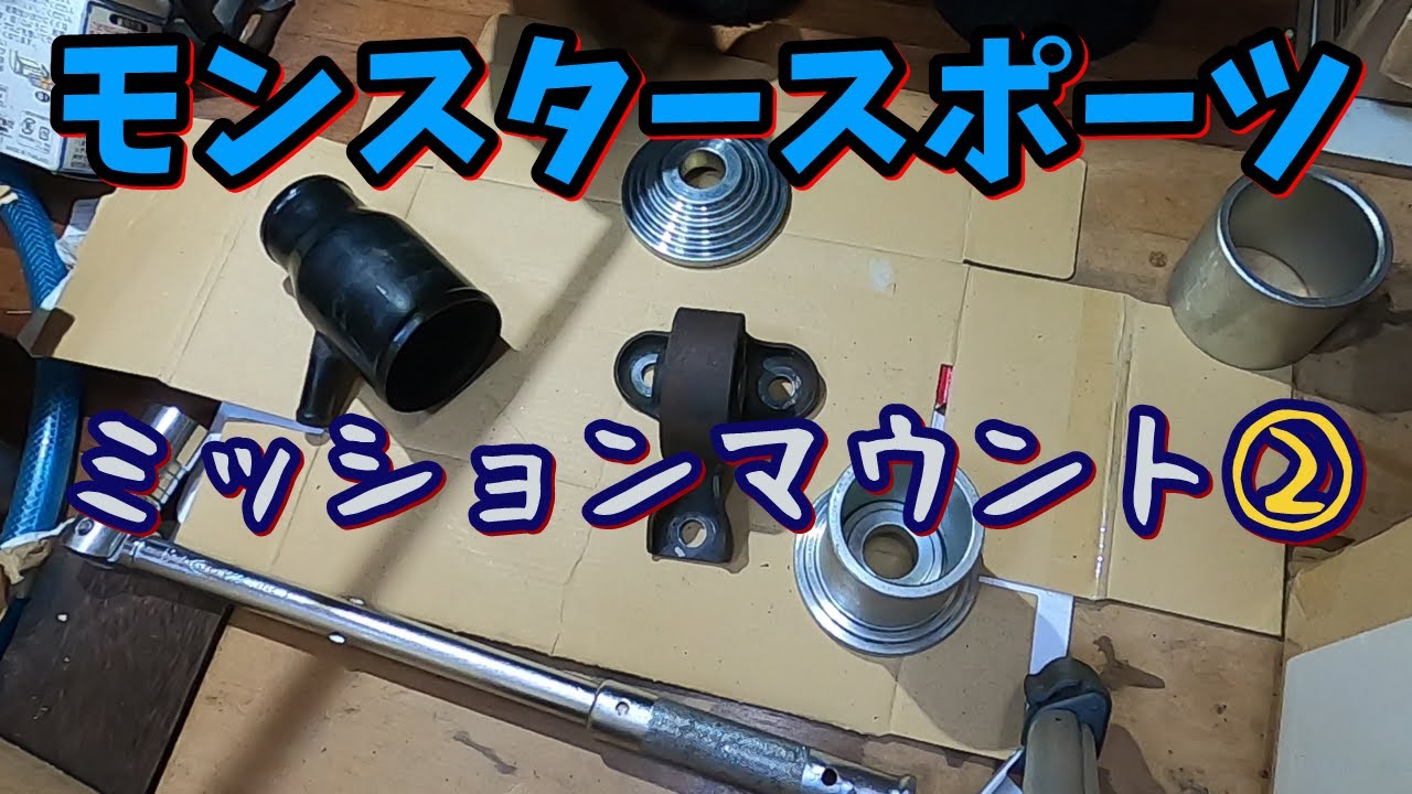 HB21Sアルトワークス】MONSTER SPORT 強化ミッションマウントに交換②