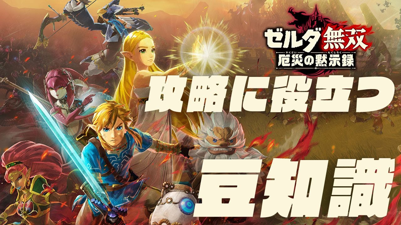 ゼルダ無双 厄災の黙示録』絶対に知っておきたい知識集 - YouTube