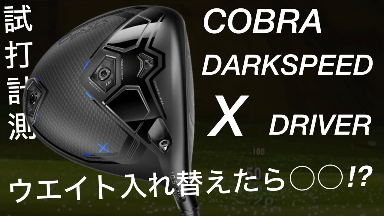 ウエイトで特性変わります。】コブラダークスピード X DARKSPEED X