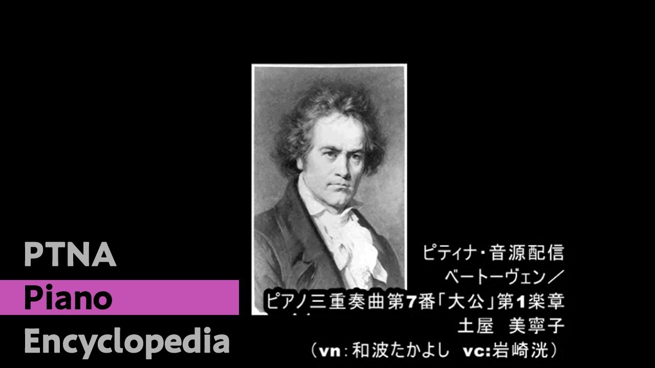 ベートーヴェン／ピアノ三重奏曲第7番「大公」mov.1／演奏：土屋 美
