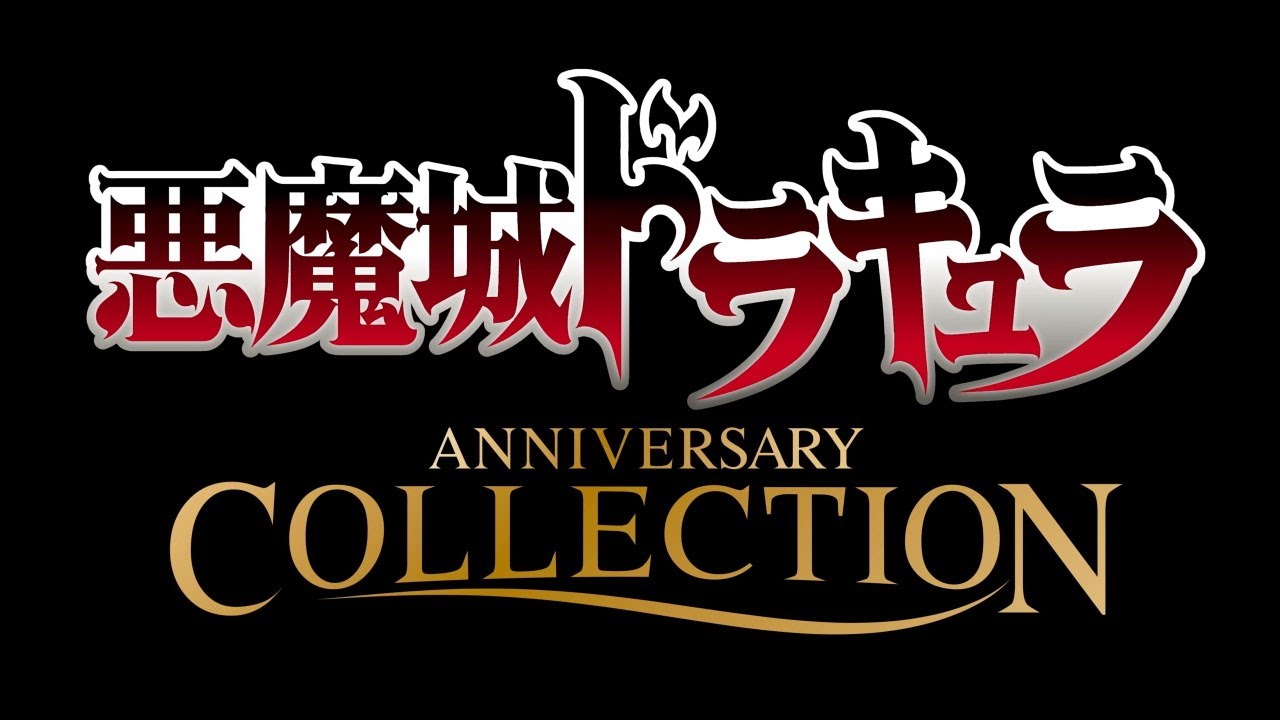 悪魔城ドラキュラ アニバーサリーコレクション」ローンチトレーラー