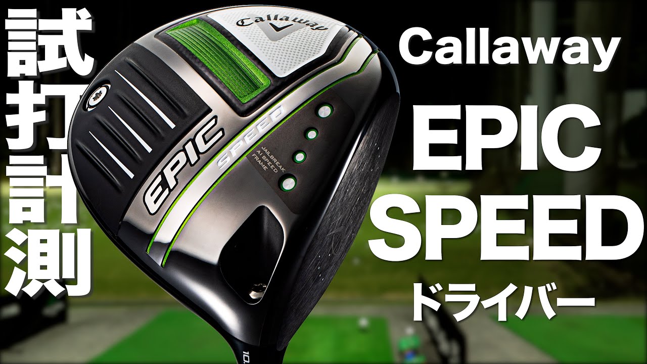 Callaway EPIC SPEED Driver Review with Trackman - YouTube