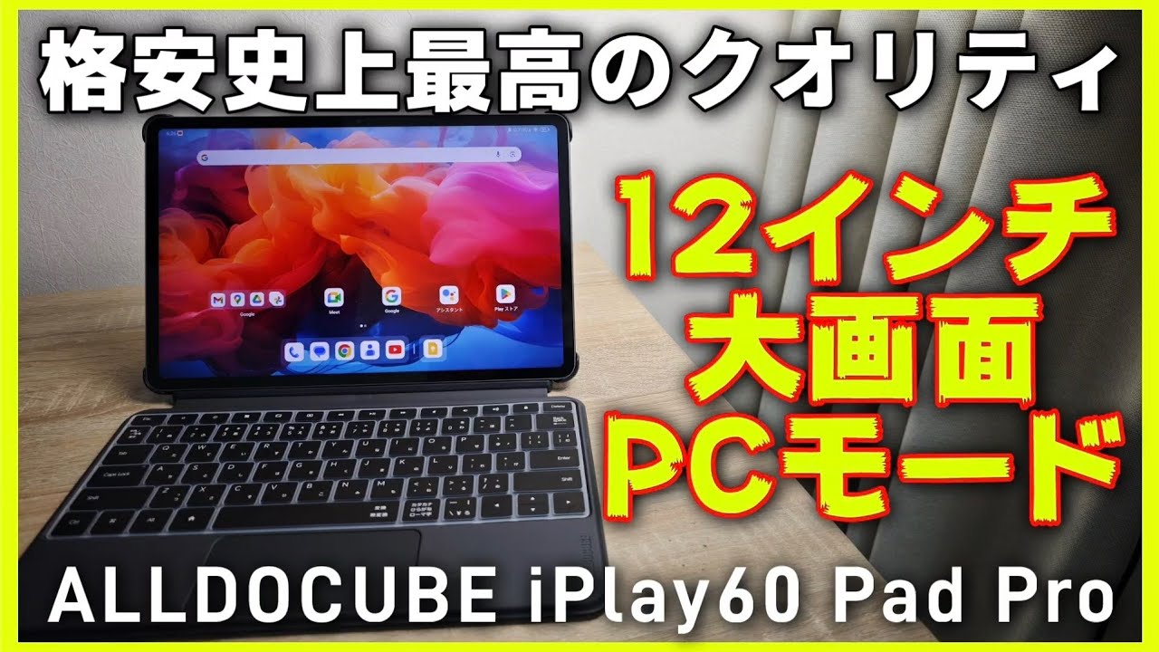 12インチ格安タブレット【ALLDOCUBE iPlay60 Pad Pro】過去最高の
