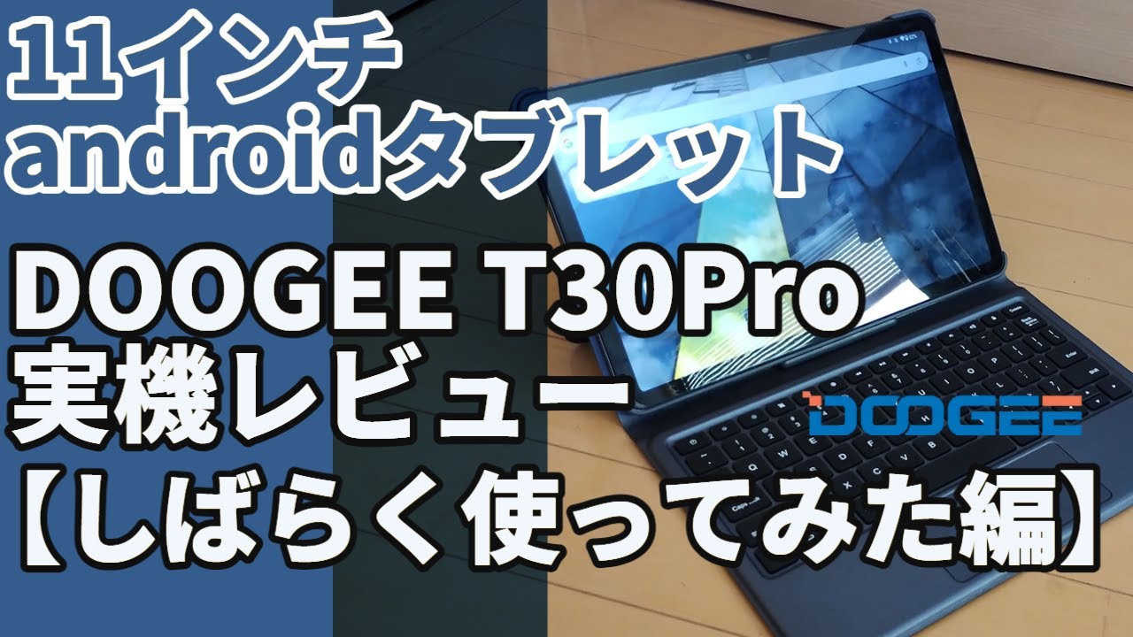 DOOGEE T30 Pro「しばらく使ってみた編」11インチタブレット 拡張