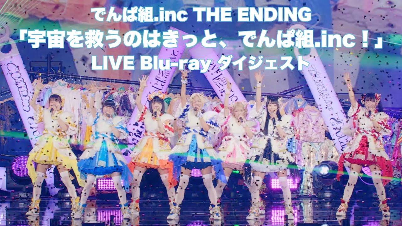 でんぱ組.inc THE ENDING「宇宙を救うのはきっと、でんぱ組.inc