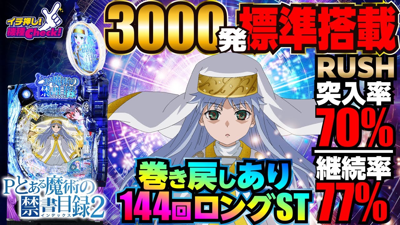 Pとある魔術の禁書目録2 パチンコ スペック 予告 初打ち 打ち方 期待値