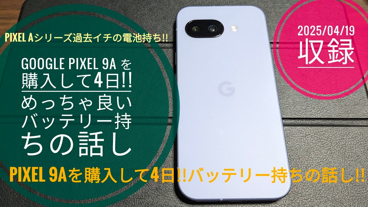 Google Pixel 9a を購入して4日!!めっちゃ良いバッテリー持ちの話し