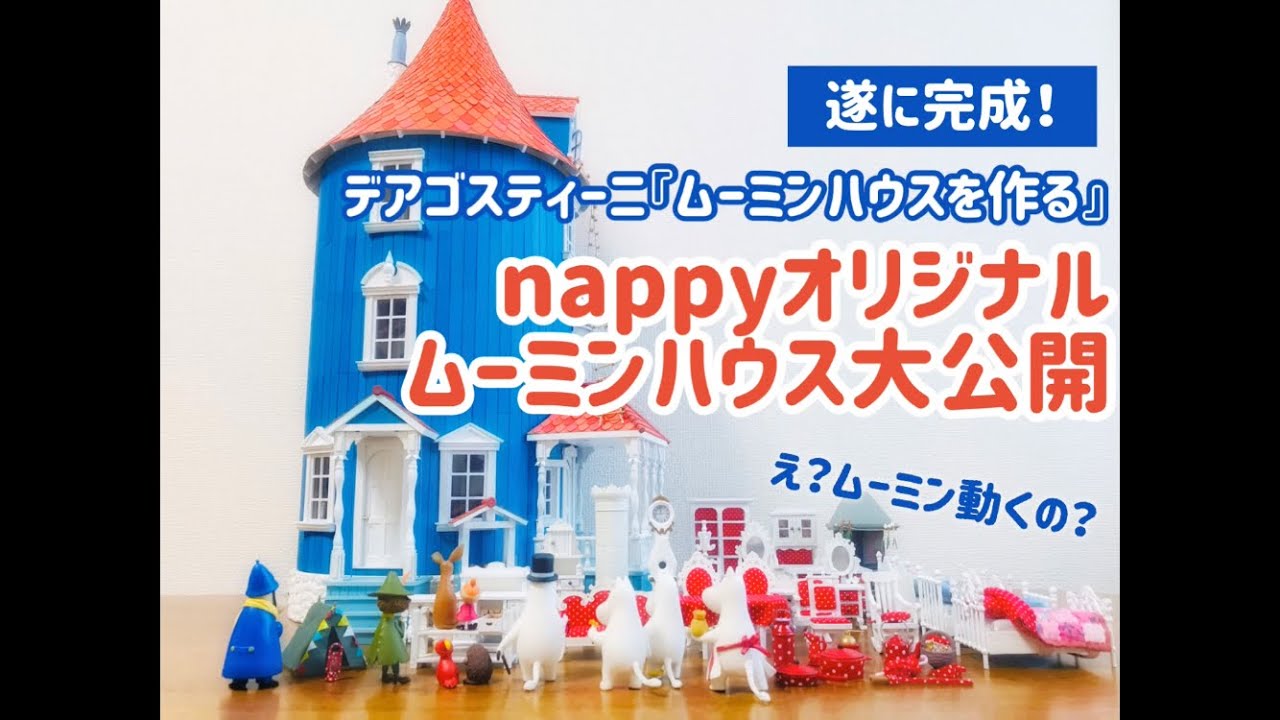 デアゴスティーニ ムーミンハウスを作る 完成 - YouTube