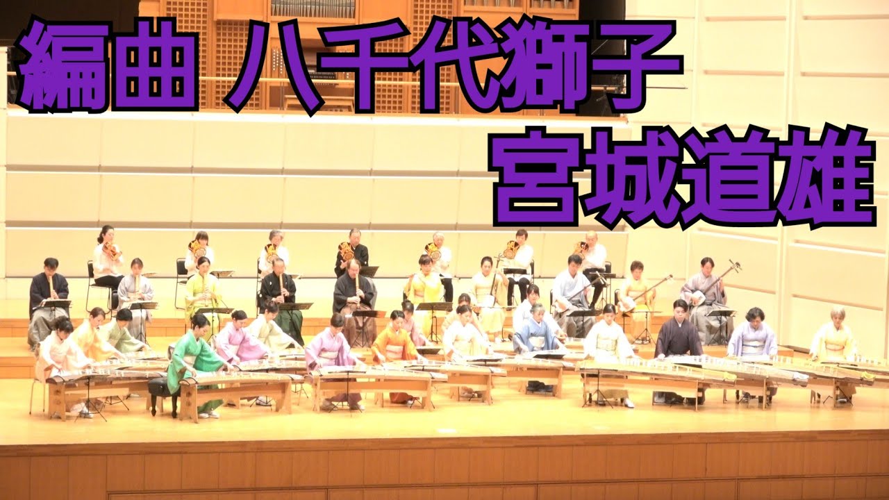 宮城道雄 ／ 編曲 八千代獅子 (1952年) - YouTube