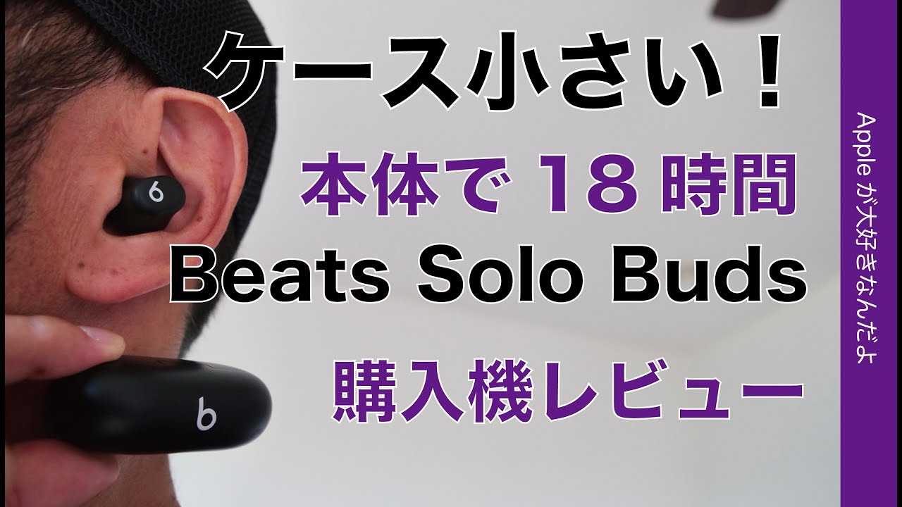 驚愕の軽さ】本日発売！「Beats Solo Buds」購入機レビュー！最小