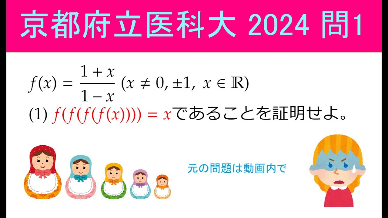 高校数学】京都府立医科大学 2024 問1【297 #数学 #メビウス変換