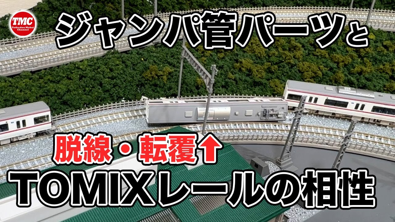 GREENMAX】ジャンパ管パーツとTOMIXレールの相性【鉄道模型/Nゲージ
