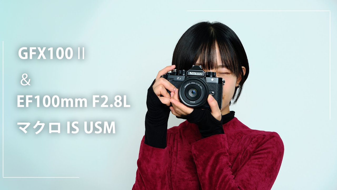 FUJIFILM GFX100ⅡとCanon EF100mm F2.8Lマクロ IS USMでNikon Zfを
