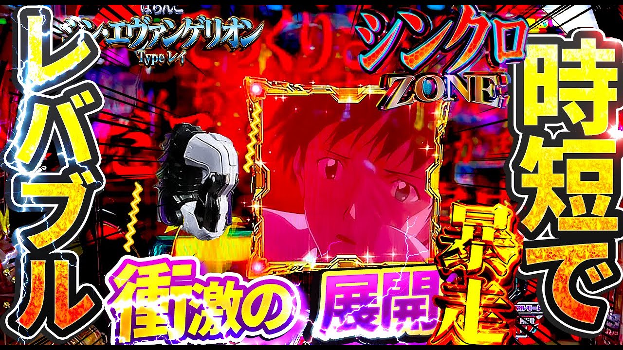 シン・エヴァンゲリオンTypeレイ】信頼度95%のレバブルカスタムが衝撃